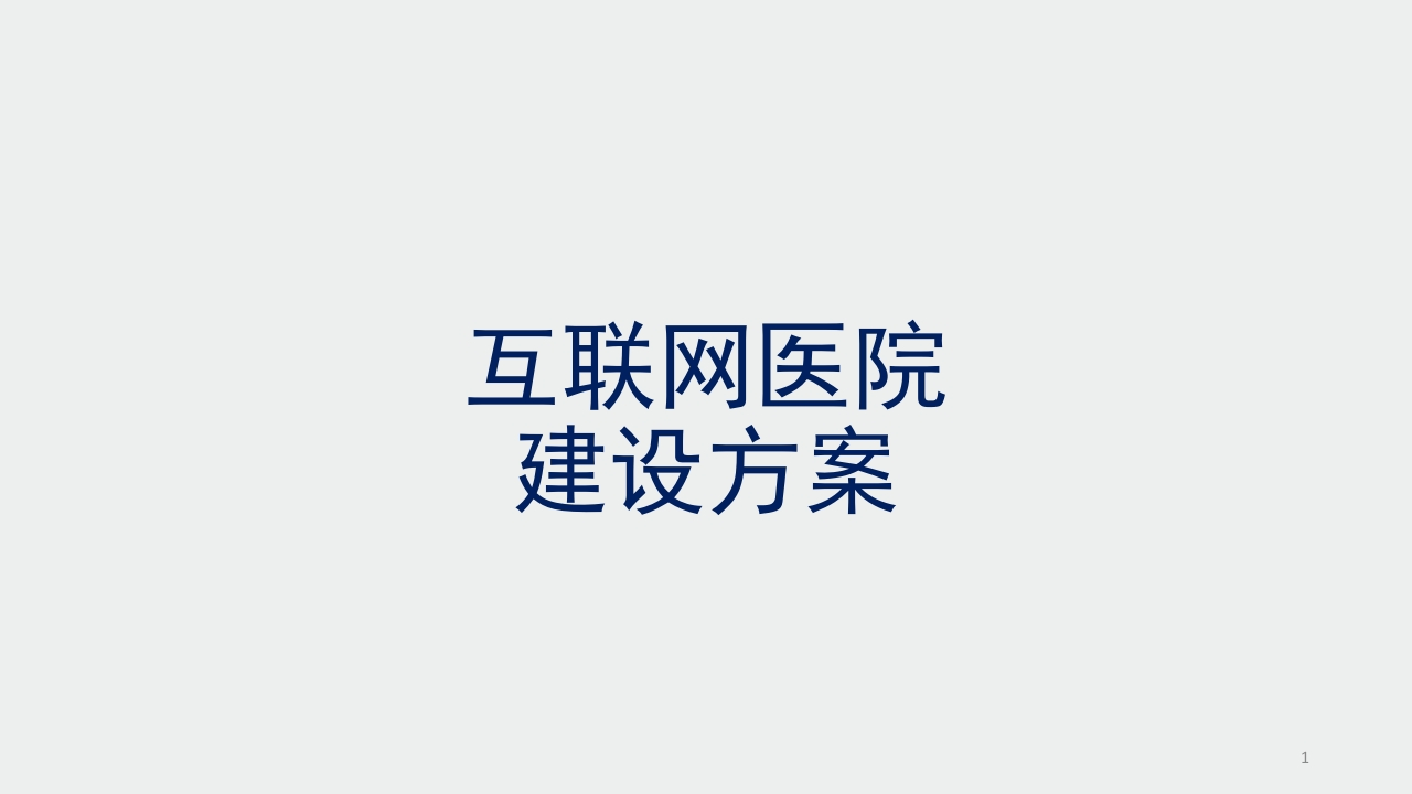 互联网医院解决方案[54页PPT]
